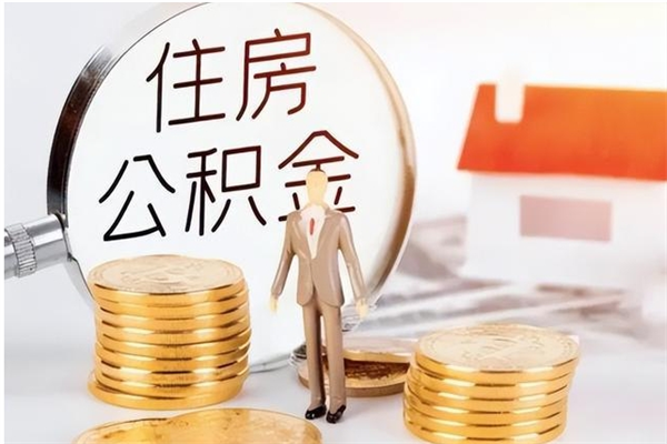 乐山离职后怎么提出公积金（离职了如何提取住房公积金里的钱）