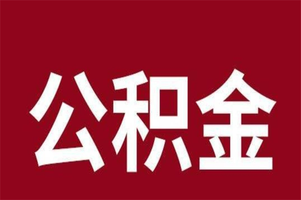 乐山厂里辞职了公积金怎么取（工厂辞职了交的公积金怎么取）
