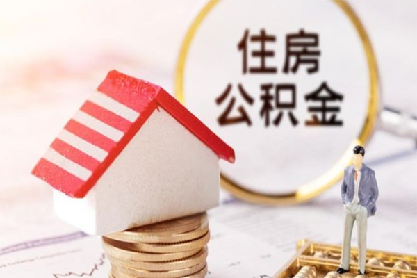 乐山公积金离职怎么帮取（住房公积金离职怎么提取钱）