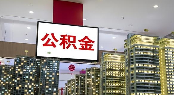 乐山离职后怎么提公积金提（离职了,怎么提取公积金）
